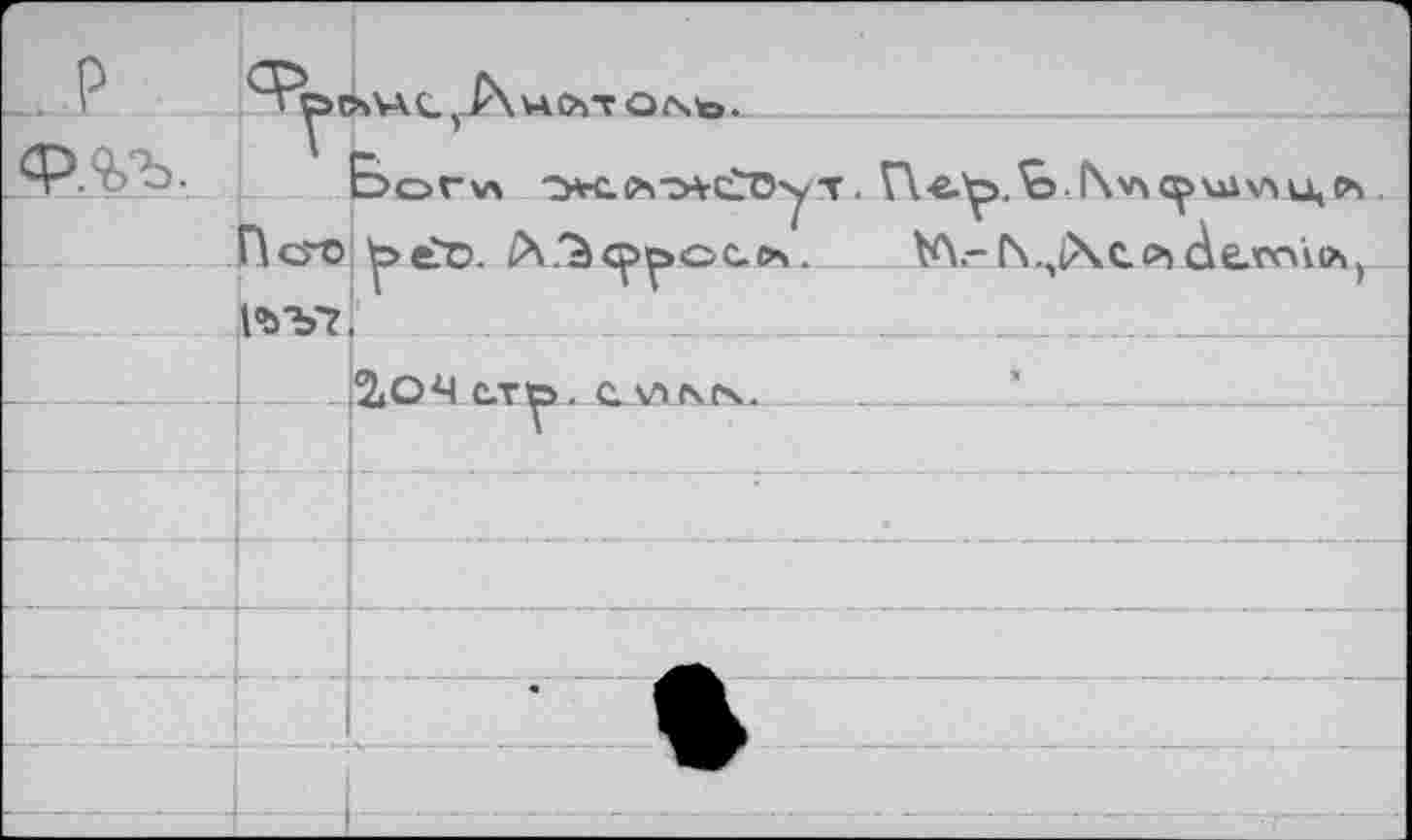 ﻿	'Г	DoFxa	dTO'y T	Г\ eto. &. f\ v» ® ш vyu. л
	Pier©	l ^>é?D. ZX/âcp^oc.&'i.	VY- (\ .,i\c. o> de-vrùo, (
	fbV?		
		2jO4 C.TÖ. силл.	к